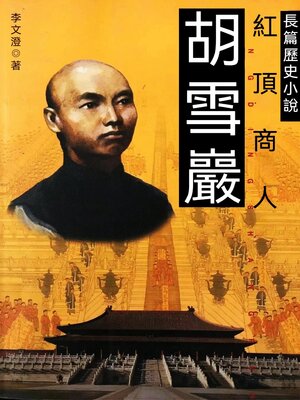 cover image of 胡雪巖